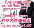 利益重視で、ヤフオク運営のオンラインレッスンします ヤフオクストア7年目のオーナーが実践サポート イメージ1