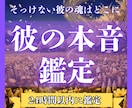 高次元リーディング｜彼の気持ちを霊視で占います 【初回限定価格】本音や連絡が来ない理由も丁寧に読み解きます イメージ1