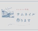 YouTubeなどのサムネイル作ります あなたのYouTubeをもっと良いものに！サムネイル作成 イメージ1