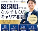 公務員専門｜就職・転職・キャリア相談お受けします 元公務員だから話せる本音相談！公務員についてならどなたでも◎ イメージ1