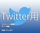 プロがTwitter用のオリジナルプロフィール・カバー画像を作成いたします！ イメージ1