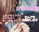 あなたの愚痴・お悩みなんでも聞きます 心の「もやっ」を減らして前進したい方に。 イメージ1
