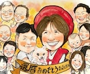 お祝い、記念、大人数に！お写真から水彩で手描します 世界で1枚だけの原画！送って飾って嬉しい一枚　額装郵送代込み イメージ1