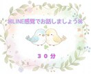 LINE感覚で お話できます ❤️聴いて欲しい事ありませんか？ꕤ 30分間 ꕤ イメージ1