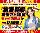 HP/LP制作＋セールスファネル・全て一元化します 広告・マーケティング導線の設計＆制作・設定完了まで外注一本化 イメージ1