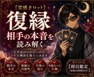 霊感タロットで復縁と魂の願いを読み解きます ワンコインで魂が望む復縁の形を読み解きます イメージ1
