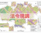 建築に関する法令調査を代行します 地味に時間のかかる調査業務を外注して効率化！ イメージ1