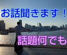 話題何でも！お話聞きます 無性にお話したい！とりあえず聞いてほしい！にお応えします♪ イメージ1
