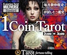恋愛 仕事 金運 ジャンル不問でタロット占いします 【的中】恋愛/仕事/金運/全体運など本質を視るタロット占い！ イメージ1