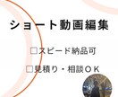 ショート動画を編集します 集客や認知拡大など運用目的に合わせた動画制作を心がけています イメージ1
