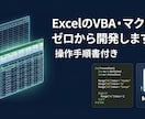 xcelのVBA・マクロをゼロから開発します 要件定義から納品まで｜現役PMOエンジニアが設計 イメージ1