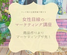 女性目線でマーケティングのコツ伝えます 売れる商品作りには、商品作りより、マーケティングが先！！ イメージ1
