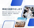 融資に強い事業計画書を作成します 今の事業の数値化、整理を致します。 イメージ1