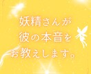 彼の本音を妖精さんに聞いていただきます 「彼はどう思っているのだろう？」不安でお悩みのへ イメージ1