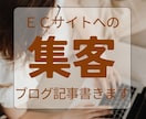 ECサイト・店舗の集客に！ブログ記事書きます 店舗チラシのライティングも可！商品やサービス魅力的に伝えます イメージ1