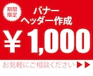 格安!!バナー・ヘッダー作成します お見積り・ご相談だけでもOK！ イメージ1