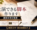 オリジナル戯曲・演劇台本作成します 少人数劇・朗読劇・一人芝居までご希望に合わせて執筆 イメージ1