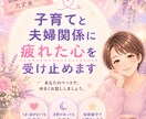 夫婦・子育ての悩みやさしくお聴きします わかってもらえない苦しさ、ひとりで抱え込まないで… イメージ1