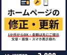 初心者歓迎！ホームページの修正・更新しますます スマホの表示崩れ・文章や画像の差し替えもOK イメージ1