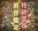 前世から続く真実を霊視します 止まった運命は、真実を知った瞬間から動き始めます。 イメージ1
