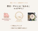 教室・サロンの「伝わる」ロゴをデザインします 初めての方へ｜ヒアリングから一緒に整理します イメージ1