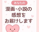 魂のこもったあなたの物語を読んで感想をお届けします 読者の胸キュンをまるごとあなたへ！ イメージ1