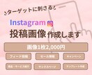 Instagram用の投稿画像を作成します 想いを寄り添い、SNS集客UPのお手伝いをします！ イメージ1