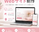 おしゃれなホームページを20,000円で制作します 【実績作成中につき9月末まで特別価格】 イメージ1