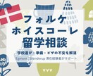 北欧留学｜フォルケ相談サポートします 初心者歓迎！学校選びや準備を支援。実体験からリアルな情報を イメージ1