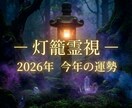 灯籠霊視ー2026年あなたの運勢占います 見えない流れから2026年を読み解く イメージ1