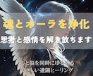 魂とオーラを掃除して思考と感情をすっきり浄化します 脳の疲労・発達の悩みに寄り添いやさしく流れを整える遠隔ワーク イメージ1