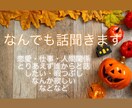 1分からOK！なんでも相談にのります なんとなく誰かと話したい時ありませんか？ イメージ1