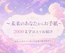 未来のあなたからお手紙をお届けします タロット×チャネリングでメッセージを受け取ります♡ イメージ1