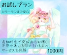 絵柄も対応も、安心して試せます カラーラフまでお試しできるプラン イメージ1