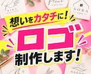 あなたの想いを形にします パッとみて、ずっと残る。世界にひとつ、あなただけのロゴを イメージ1
