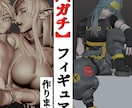 あなたに"ガチの"フィギュアを作ります あなたのオリジナルキャラクターを立体化します！ イメージ1