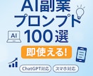AI副業プロンプト100選【即使える】売ります ジャンル別＆コピペOK！即活用可能　先着3名様お試し価格です イメージ1