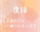 復縁♢もう一度お付き合いできるかどうか占います 恋愛専門占い師によるハッキリ回答♡親身なアドバイス♡ イメージ1