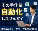 現役WebマーケがGAS×APIで業務自動化します 月4800万運用のプロが「実務で使える」ツール開発 イメージ1