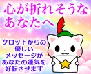 心が折れそうなあなたの状況、好転させます あなたの笑顔を取り戻す！3枚引きタロット、ポジティブ鑑定！ イメージ1