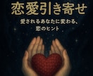 愛される恋愛を引き寄せます 悩み解消、不安解消！恋愛運上昇！ イメージ1