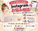 インスタのお悩みを伺い、次の一歩を一緒に考えます ランチ1回分で気軽に相談。あなたのペースに寄り添います イメージ1