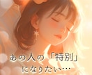 あの人に「会いたい」って思われたい♡ご縁を結びます ヒーリングで恋の「縁結び施術」をいたします♡ イメージ2