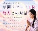 他界した大切な人との会話、お手伝いします 老舗占いサイトリピート1位占い師の霊感で言葉をお届けします イメージ1