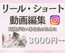 ショート動画編集します 想いをカタチに。あなたの魅力を引き出す動画を編集いたします イメージ1