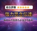 リピーター専用☆強力思念伝達でお悩み解決します 初めての方は概要欄から初回メニューをお選びください イメージ1