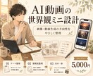 AI動画の世界観ミニ設計をします 画像・動画生成の方向性をやさしく整理したい方へ イメージ2