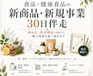 食品・健康食品の新商品・新規事業を30日伴走します 商品化・販売開始に向けて、30日間一緒に事業を前へ進めます イメージ1