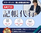 freeeでの記帳代行いたします 経理実務10年！丸投げでかまいません イメージ1