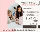 歴20年｜現役プロ講師が学習相談します 「学校に行きづらい高校生・保護者様向け  」対象 イメージ1